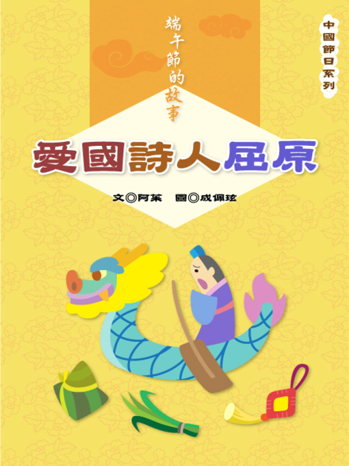 Title details for 愛國詩人屈原 Chu Yuan the patriotic poet by Julia Wang - Available